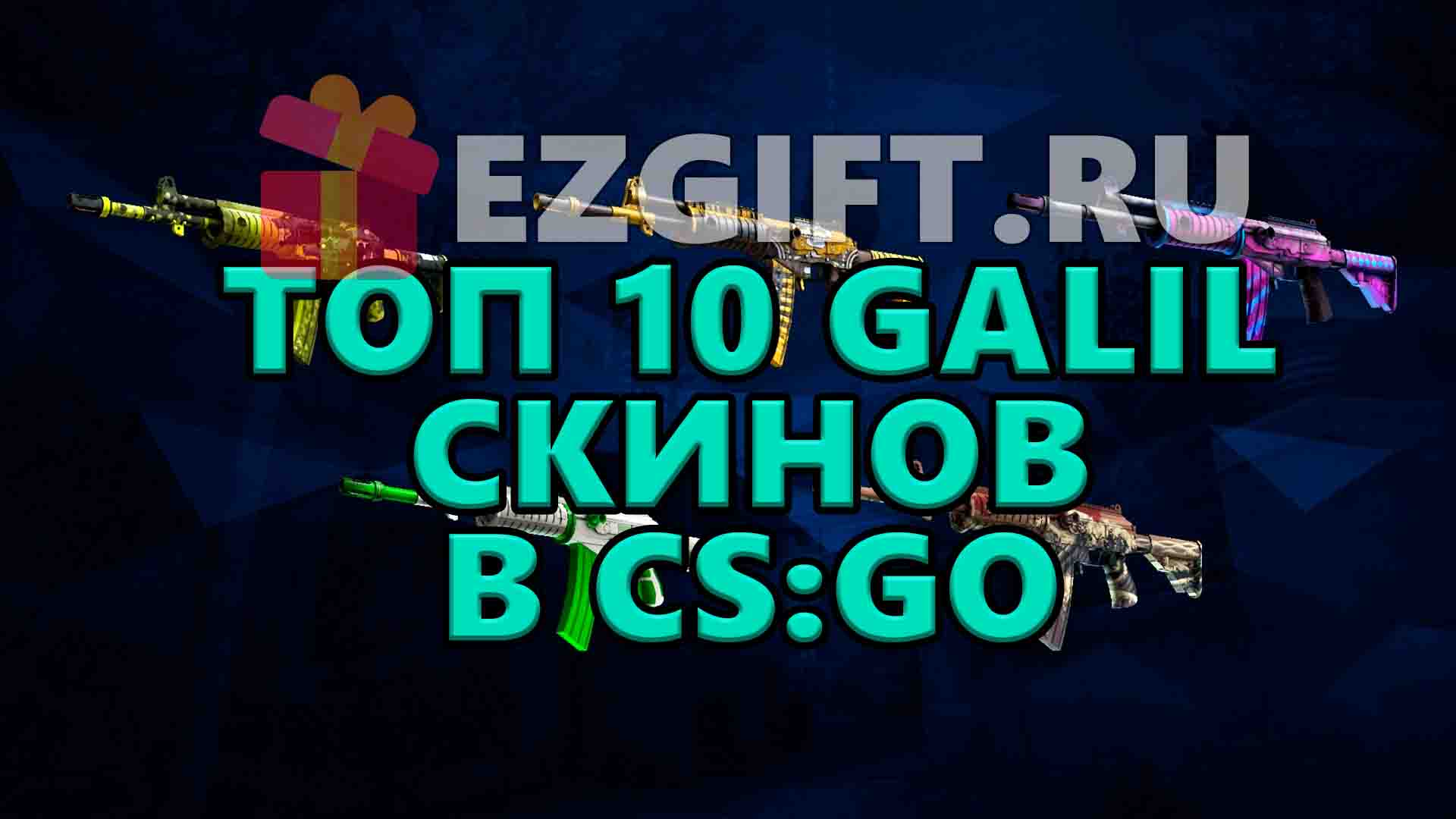 10 самых популярных скинов Galil AR в CS:GO