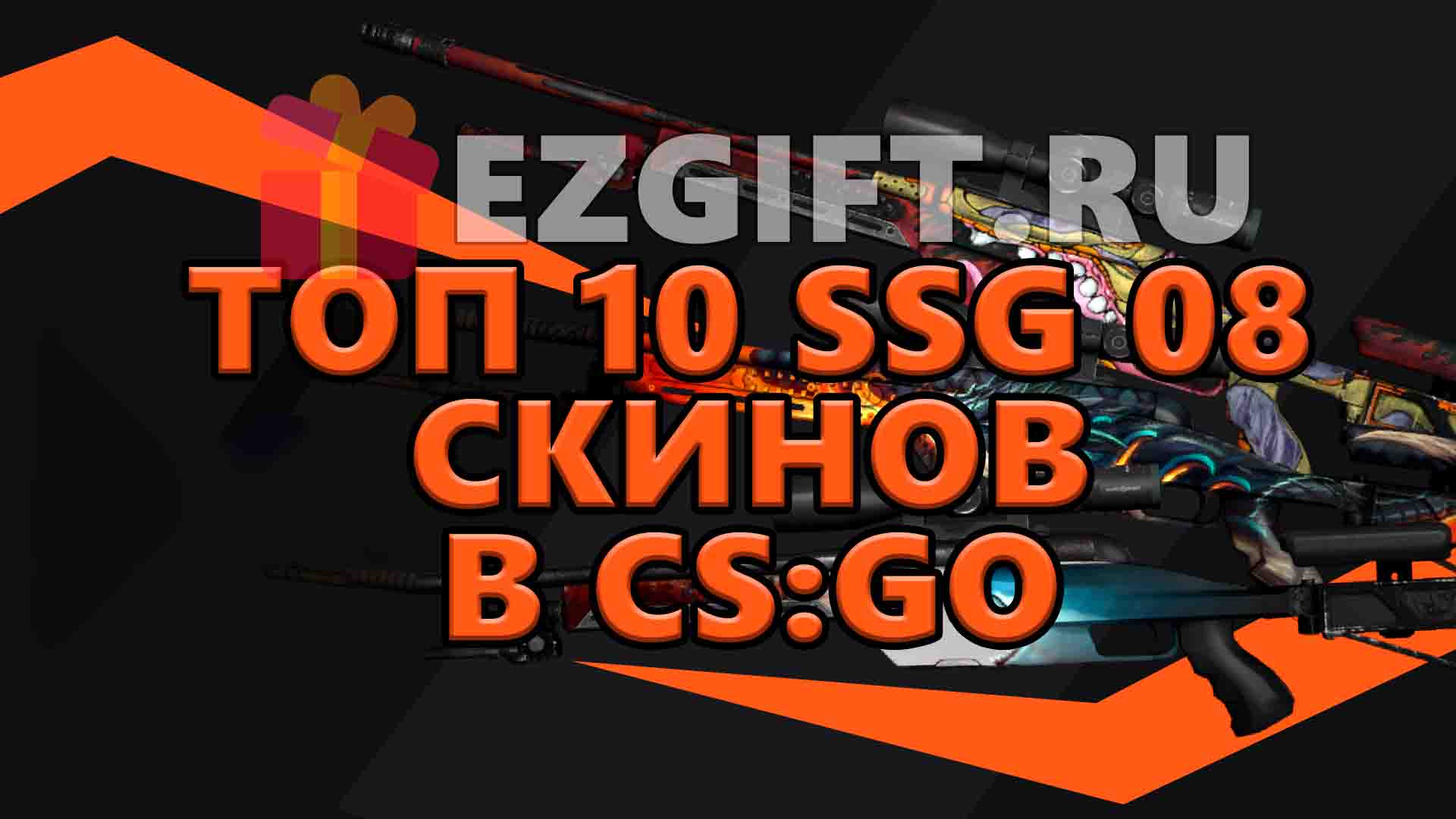 10 самых популярных скинов SSG 08 в CS:GO